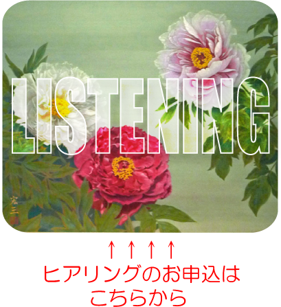 オーダーメイド_ヒアリング_listening