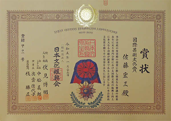 国際芸術文化賞（一般社団法人日本文化振興会）を受賞致しました！