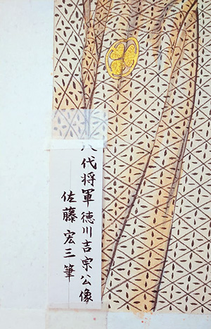 日本画家　佐藤宏三「八代将軍徳川吉宗公像　8th Shogun Tokugawa Yoshimune」　本画制作　落款
