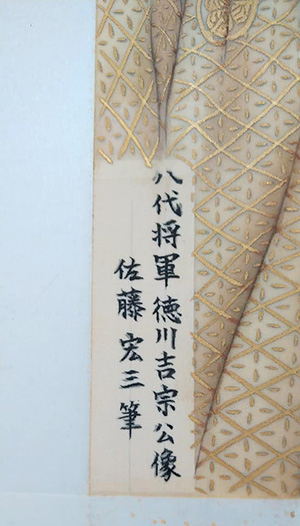 日本画家　佐藤宏三「八代将軍徳川吉宗公像　8th Shogun Tokugawa Yoshimune」　本画制作　落款