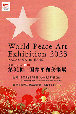 World Peace Art Exhibition 2023
第31回 国際平和美術展
