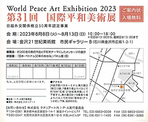 World Peace Art Exhibition 2023 第31回 国際平和美術展