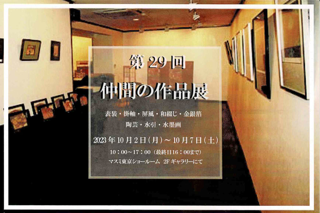 日本画家　佐藤宏三　出品　第29回マスミ仲間の作品展　2023年