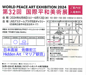 日本画家 佐藤宏三 第32回 国際平和美術展