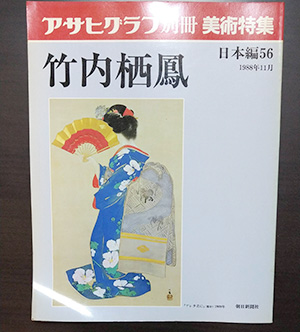 日本画家 佐藤宏三 Hidden Art「耳無し芳一」参考 アサヒグラフ「竹内栖鳳」