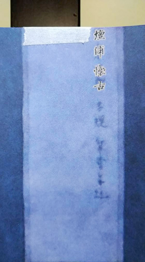 日本画家 佐藤宏三 Hidden Art「耳無し芳一」其弐 背景掛軸の文字差し替え