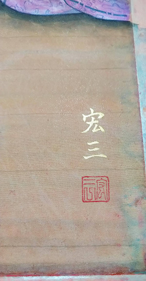 日本画家 佐藤宏三 Hidden Art「耳無芳一」其壱 表彩色 落款