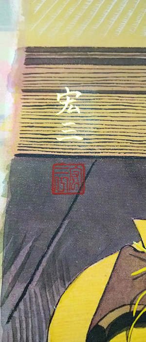 日本画家 佐藤宏三 Hidden Art「耳無芳一」其弐 表彩色 落款