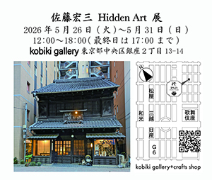 日本画家　佐藤宏三 「佐藤宏三　Hidden Art 展」会場Kobiki gallery