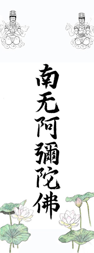 日本画家 佐藤宏三 Hidden Art「南无阿彌陀佛」